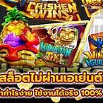 เว็บตรงไม่ผ่านเอเย่นต์วอเลท